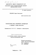 Чумазенко, Ирина Викторовна. Использование метода межлинейной гибридизации в селекции шалфея мускатного: дис. кандидат сельскохозяйственных наук: 06.01.05 - Селекция и семеноводство. Симферополь. 1984. 223 с.