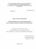 Ланис, Алексей Леонидович. Использование метода напорной инъекции при усилении земляного полотна железных дорог: дис. кандидат технических наук: 05.22.06 - Железнодорожный путь, изыскание и проектирование железных дорог. Москва. 2009. 156 с.