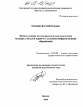 Осьминин, Евгений Петрович. Использование метода проектов для подготовки будущих учителей к работе в условиях информатизации образования: дис. кандидат педагогических наук: 13.00.08 - Теория и методика профессионального образования. Калуга. 2004. 189 с.