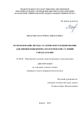 Яббарова Екатерина Николаевна. Использование метода статического зондирования для оценки инженерно-геологических условий города Казани: дис. кандидат наук: 25.00.08 - Инженерная геология, мерзлотоведение и грунтоведение. ФГАОУ ВО «Пермский национальный исследовательский политехнический университет». 2022. 127 с.