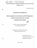 Авдонина, Анна Юрьевна. Использование методических идей К.Б. Бархина в развитии речетворческих умений младших школьников: дис. кандидат педагогических наук: 13.00.02 - Теория и методика обучения и воспитания (по областям и уровням образования). Самара. 2003. 157 с.