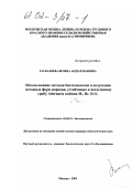 Раскалиева, Велина Абдрахмановна. Использование методов биотехнологии в получении исходных форм моркови, устойчивых к патогенному грибу Alternaria radicina M., Dr. Et E.: дис. кандидат биологических наук: 03.00.23 - Биотехнология. Москва. 2001. 91 с.