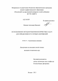 Фимкин, Александр Иванович. Использование методов решения некорректных задач для определения остаточных напряжений: дис. кандидат наук: 05.23.17 - Строительная механика. Москва. 2013. 134 с.