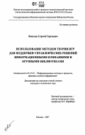 Киселев, Сергей Сергеевич. Использование методов теории игр для поддержки управленческих решений информационными компаниями и крупными библиотеками: дис. кандидат технических наук: 05.25.05 - Информационные системы и процессы, правовые аспекты информатики. Москва. 2007. 180 с.