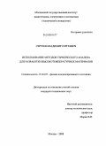 Сергеев, Владимир Сергеевич. Использование методов термического анализа для разработки высокотемпературных материалов: дис. кандидат технических наук: 01.04.07 - Физика конденсированного состояния. Москва. 2008. 178 с.