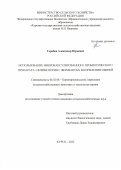 Горобец Александр Юрьевич. Использование микрокапсулированного пробиотического препарата "Энзимспорин с ферментом" в кормлении свиней: дис. кандидат наук: 06.02.08 - Кормопроизводство, кормление сельскохозяйственных животных и технология кормов. ФГБОУ ВО «Курская государственная сельскохозяйственная академия имени И.И. Иванова». 2022. 141 с.