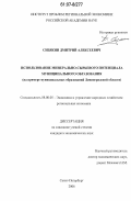 Сизякин, Дмитрий Алексеевич. Использование минерально-сырьевого потенциала муниципального образования: на примере муниципальных образований Ленинградской области: дис. кандидат экономических наук: 08.00.05 - Экономика и управление народным хозяйством: теория управления экономическими системами; макроэкономика; экономика, организация и управление предприятиями, отраслями, комплексами; управление инновациями; региональная экономика; логистика; экономика труда. Санкт-Петербург. 2006. 166 с.