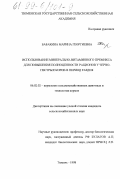 Бабакина, Марина Георгиевна. Использование минерально-витаминного премикса для повышения полноценных рационов у черно-пестрых коров в период раздоя: дис. кандидат сельскохозяйственных наук: 06.02.02 - Кормление сельскохозяйственных животных и технология кормов. Тюмень. 1998. 120 с.