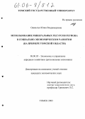 Одальчук, Юлия Владимировна. Использование минеральных ресурсов региона в социально-экономическом развитии: На примере Томской области: дис. кандидат экономических наук: 08.00.05 - Экономика и управление народным хозяйством: теория управления экономическими системами; макроэкономика; экономика, организация и управление предприятиями, отраслями, комплексами; управление инновациями; региональная экономика; логистика; экономика труда. Томск. 2005. 240 с.