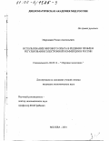 Маршавин, Роман Анатольевич. Использование мирового опыта в решении проблем регулирования электронной коммерции в России: дис. кандидат экономических наук: 08.00.14 - Мировая экономика. Москва. 2001. 163 с.