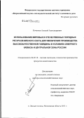 Кочетков, Алексей Александрович. Использование мировых и отечественных породных ресурсов мясного скота для увеличения производства высококачественной говядины в условиях Северного Кавказа и Центральной зоны России: дис. доктор сельскохозяйственных наук: 06.02.10 - Частная зоотехния, технология производства продуктов животноводства. п. Лесные Поляны Московской обл.. 2011. 310 с.