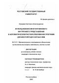 Лазарева, Светлана Александровна. Использование многоуровневого внутреннего представления в автоматическом распараллеливании программ для многопроцессорных ЭВМ: дис. кандидат технических наук: 05.13.11 - Математическое и программное обеспечение вычислительных машин, комплексов и компьютерных сетей. Ростов-на-Дону. 2000. 156 с.