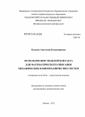 Влахова, Анастасия Владимировна. Использование моделей контакта для математического описания механических и биомеханических систем: дис. доктор физико-математических наук: 01.02.01 - Теоретическая механика. Москва. 2013. 250 с.