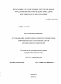 Богун, Александр Геннадьевич. Использование молекулярно-генетических методов для комплексного анализа штаммов Mycobacterium tuberculosis: дис. кандидат биологических наук: 03.02.03 - Микробиология. Оболенск. 2010. 179 с.