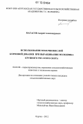 Матасов, Андрей Александрович. Использование молочнокислой кормовой добавки при выращивании молодняка крупного рогатого скота: дис. кандидат сельскохозяйственных наук: 06.02.08 - Кормопроизводство, кормление сельскохозяйственных животных и технология кормов. Курган. 2012. 113 с.