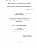 Белоглазова, Марина Валерьевна. Использование морфологических признаков зерна в селекции мягкой яровой пшеницы на качество: дис. кандидат сельскохозяйственных наук: 06.01.05 - Селекция и семеноводство. Омск. 2005. 222 с.