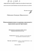 Рабазанов, Нухкади Ибрагимович. Использование муки из крапивы двудомной в кормлении цыплят-бройлеров: дис. кандидат биологических наук: 06.02.02 - Кормление сельскохозяйственных животных и технология кормов. Махачкала. 2003. 105 с.