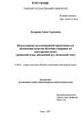 Лазарева, Анна Сергеевна. Использование мультимедийной презентации для обеспечения качества обучения говорению на иностранном языке: испанский язык, неязыковой вуз, начальный этап: дис. кандидат педагогических наук: 13.00.02 - Теория и методика обучения и воспитания (по областям и уровням образования). Томск. 2007. 173 с.