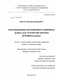 Карслян, Эдуард Эдуардович. Использование нафталинового комплекса [CpRu(C10H8)]+ в качестве синтона фрагмента [CpRu]+: дис. кандидат химических наук: 02.00.08 - Химия элементоорганических соединений. Москва. 2010. 122 с.