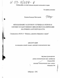 Кашина, Надежда Викторовна. Использование налогового потенциала региона в системе государственного финансового планирования: На примере Амурской области: дис. кандидат экономических наук: 08.00.10 - Финансы, денежное обращение и кредит. Хабаровск. 2002. 185 с.