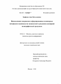 Ерофеева, Анна Вячеславовна. Использование напряженно-деформированных полимерных материалов в производстве защищенной и рекламно-сувенирной полиграфической продукции: дис. кандидат технических наук: 05.02.13 - Машины, агрегаты и процессы (по отраслям). Москва. 2010. 180 с.