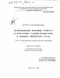 Борчук, Ангелина Васильевна. Использование народных ремесел в подготовке старших подростков к основам творческого труда: дис. кандидат педагогических наук: 13.00.01 - Общая педагогика, история педагогики и образования. Архангельск. 2002. 194 с.