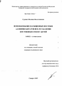 Гурвич, Надежда Валентиновна. Использование насыщенных костных аллоимплантатов после удаления постоянных зубов у детей: дис. кандидат медицинских наук: 14.00.21 - Стоматология. Самара. 2005. 130 с.