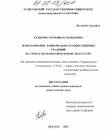 Кадырова, Мунаввара Вахидовна. Использование национально-художественных традиций на уроках по изобразительному искусству: На материале общеобразовательных школ Северного Таджикистана: дис. кандидат педагогических наук: 13.00.02 - Теория и методика обучения и воспитания (по областям и уровням образования). Москва. 2004. 165 с.