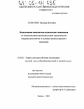 Толмачева, Надежда Яковлевна. Использование национально-регионального компонента во взаимосвязанном развитии родной и русской речи младших школьников в условиях хакасско-русского двуязычия: дис. кандидат педагогических наук: 13.00.02 - Теория и методика обучения и воспитания (по областям и уровням образования). Майкоп. 2004. 163 с.