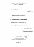 Деветьяров, Дмитрий Александрович. Использование нечеткой логики при описании молекул в задаче "структура-свойство": дис. кандидат физико-математических наук: 05.13.17 - Теоретические основы информатики. Москва. 2010. 123 с.