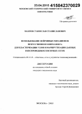 Махров, Станислав Станиславович. Использование нейронных механизмов искусственного интеллекта для кластеризации узлов и маршрутизации данных в беспроводных сенсорных сетях: дис. кандидат наук: 05.12.13 - Системы, сети и устройства телекоммуникаций. Москва. 2015. 144 с.