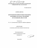 Хаммуд Абдулла. Использование нейросетевых подходов в адаптивных системах управления летательными аппаратами: дис. кандидат технических наук: 05.13.01 - Системный анализ, управление и обработка информации (по отраслям). Москва. 2004. 132 с.