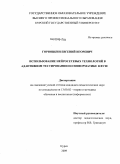 Горюшкин, Евгений Игоревич. Использование нейросетевых технологий в адаптивном тестировании по информатике в вузе: дис. кандидат педагогических наук: 13.00.02 - Теория и методика обучения и воспитания (по областям и уровням образования). Курск. 2009. 176 с.