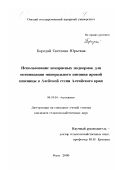 Бородай, Светлана Юрьевна. Использование некорневых подкормок для оптимизации минерального питания яровой пшеницы в Алейской степи Алтайского края: дис. кандидат сельскохозяйственных наук: 06.01.04 - Агрохимия. Омск. 2000. 176 с.