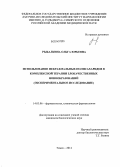 Рыбалкина, Ольга Юрьевна. Использование некрахмальных полисахаридов в комплексной терапии злокачественных новообразований (экспериментальное исследование): дис. кандидат наук: 14.03.06 - Фармакология, клиническая фармакология. Томск. 2014. 187 с.