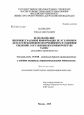 Белинский, Роман Николаевич. Использование непроцессуальной информации по уголовным делам о незаконном получении и разглашении сведений, составляющих коммерческую тайну: досудебное производство: дис. кандидат юридических наук: 12.00.09 - Уголовный процесс, криминалистика и судебная экспертиза; оперативно-розыскная деятельность. Москва. 2008. 182 с.