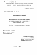 Попов, Александр Сергеевич. Использование неструктурных полисахаридов в рубце жвачных животных в зависимости от качества протеина корма: дис. кандидат биологических наук: 03.00.13 - Физиология. Боровск. 1984. 145 с.