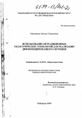 Милованова, Наталья Геннадьевна. Использование нетрадиционных педагогических технологий для реализации дифференцированного обучения: дис. кандидат педагогических наук: 13.00.01 - Общая педагогика, история педагогики и образования. Тобольск. 1997. 147 с.