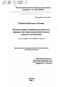 Оганесян, Наталья Томовна. Использование невербальных средств в процессе обучения иноязычной лексике младших школьников: На материале англ. яз.: дис. кандидат педагогических наук: 13.00.02 - Теория и методика обучения и воспитания (по областям и уровням образования). Москва. 1996. 275 с.