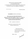 Мельникова, Светлана Сергеевна. Использование низкоинтенсивного инфракрасного излучения от аппарата "Хелпер" в комплексном лечении беременных женщин с хроническим пиелонефритом: дис. кандидат медицинских наук: 14.00.01 - Акушерство и гинекология. Иваново. 2004. 188 с.