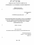 Сухочев, Владимир Николаевич. Использование низкостебельных кулис на землянике в качестве защиты от подмерзания и биологического подавления сорной растительности в условиях Орловской области: дис. кандидат сельскохозяйственных наук: 03.00.16 - Экология. Орел. 2004. 127 с.