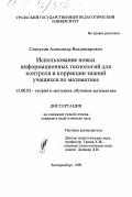 Слепухин, Александр Владимирович. Использование новых информационных технологий для контроля и коррекции знаний учащихся по математике: дис. кандидат педагогических наук: 13.00.02 - Теория и методика обучения и воспитания (по областям и уровням образования). Екатеринбург. 1999. 159 с.