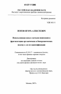 Попов, Игорь Алексеевич. Использование новых методов ионизации и фрагментации органических и биоорганических молекул для их идентификации: дис. кандидат физико-математических наук: 01.04.17 - Химическая физика, в том числе физика горения и взрыва. Москва. 2007. 103 с.