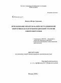 Валигун, Игорь Сергеевич. Использование объектов малой и нетрадиционной энергетики как фактор инновационной стратегии электроэнергетики: дис. кандидат экономических наук: 08.00.05 - Экономика и управление народным хозяйством: теория управления экономическими системами; макроэкономика; экономика, организация и управление предприятиями, отраслями, комплексами; управление инновациями; региональная экономика; логистика; экономика труда. Москва. 2008. 140 с.