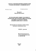 Нагорнюк, Василий Николаевич. Использование общих тепловых и гипоксических воздействий в лечении больных абактериальным хроническим простатитом (ХП): дис. кандидат медицинских наук: 14.00.40 - Урология. Москва. 2006. 167 с.