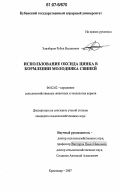 Элизбаров, Рубен Валикович. Использование оксида цинка в кормлении молодняка свиней: дис. кандидат сельскохозяйственных наук: 06.02.02 - Кормление сельскохозяйственных животных и технология кормов. Краснодар. 2007. 152 с.