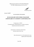 Каац, Марина Эвальдовна. Использование оперативно-розыскной информации в уголовном судопроизводстве: дис. кандидат юридических наук: 12.00.09 - Уголовный процесс, криминалистика и судебная экспертиза; оперативно-розыскная деятельность. Уфа. 2008. 221 с.