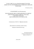 Илларионова Анна Владимировна. ИСПОЛЬЗОВАНИЕ OПЫТА ИННOВАЦИOННOГO PАЗВИТИЯ ЭЛEКТPOЭНEPГEТИКИ РАЗВИТЫХ СТРАН ДЛЯ COВEPШEНCТВOВАНИЯ ЭНEPГEТИЧECКOЙ CТPАТEГИИ POCCИИ: дис. кандидат наук: 08.00.14 - Мировая экономика. ФГБОУ ВО «Всероссийская академия внешней торговли Министерства экономического развития Российской Федерации». 2015. 185 с.