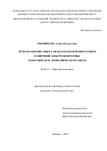 Филиппова, Алина Валерьевна. Использование опыта международной интеграции в мировой электроэнергетике в Евразийском экономическом союзе: дис. кандидат наук: 08.00.14 - Мировая экономика. Москва. 2019. 207 с.