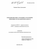 Казачков, Павел Анатольевич. Использование опыта зарубежных стран в оценке эффективности рекламной деятельности: дис. кандидат экономических наук: 08.00.14 - Мировая экономика. Москва. 2004. 166 с.